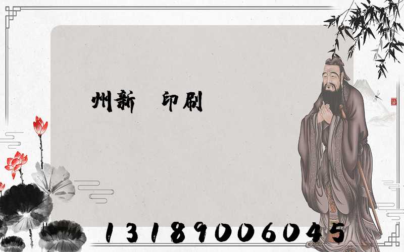 鄭州新華印刷廠