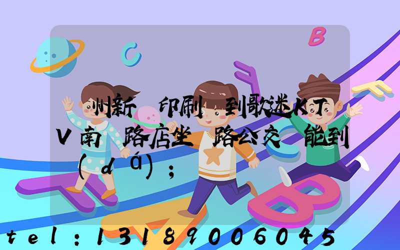 鄭州新華印刷廠到歌迷KTV南陽路店坐幾路公交車能到達(dá)