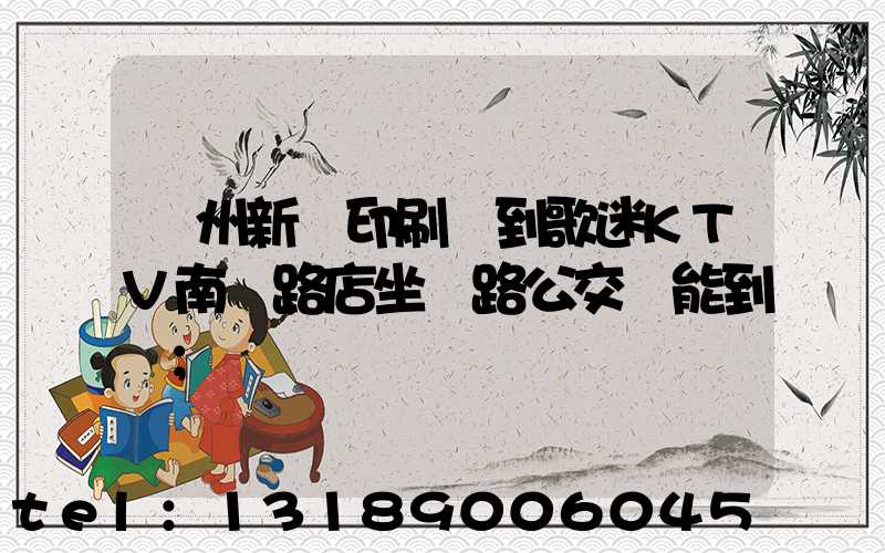 鄭州新華印刷廠到歌迷KTV南陽路店坐幾路公交車能到達