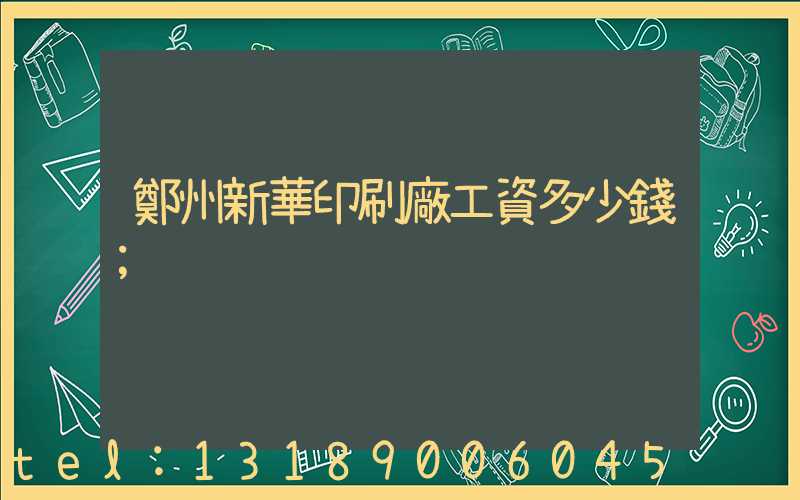 鄭州新華印刷廠工資多少錢
