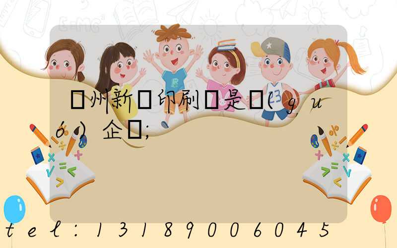 鄭州新華印刷廠是國(guó)企嗎