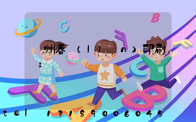 鄭州春聯(lián)印刷廠