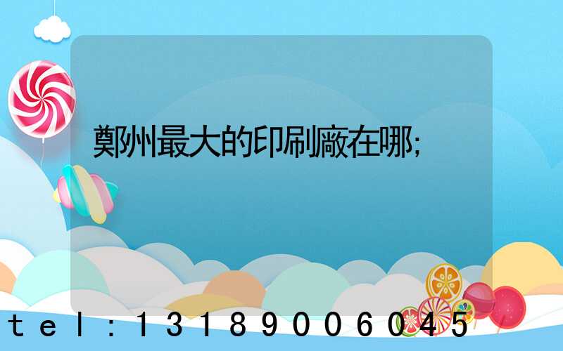鄭州最大的印刷廠在哪