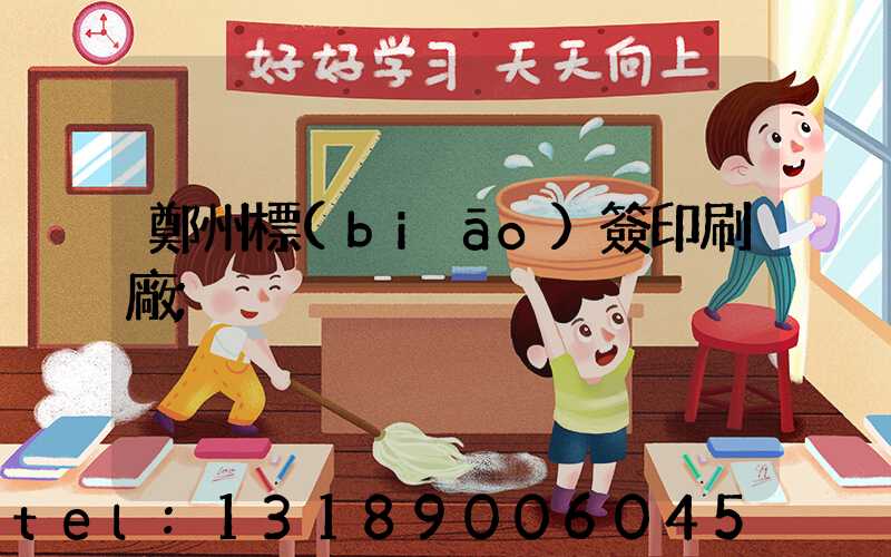 鄭州標(biāo)簽印刷廠