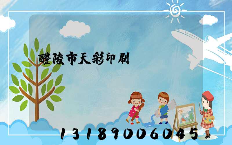 醴陵市天彩印刷廠(chǎng)