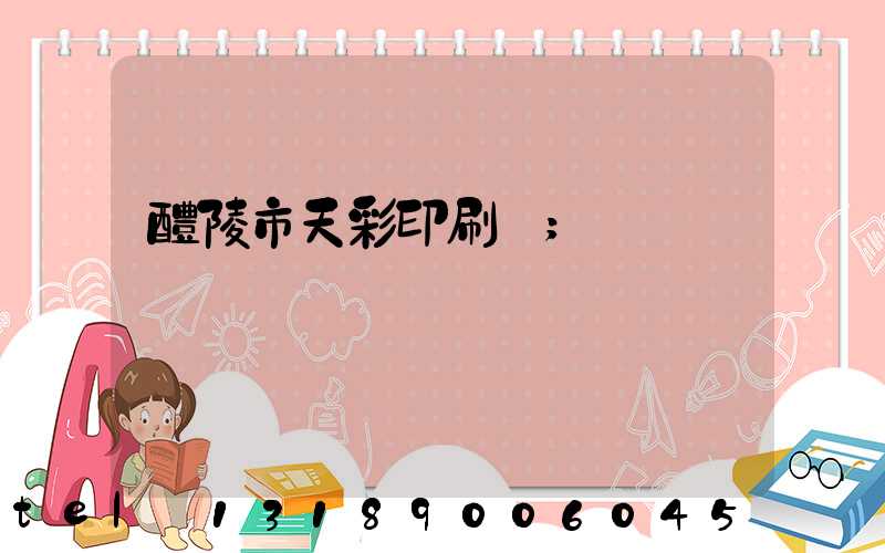 醴陵市天彩印刷廠