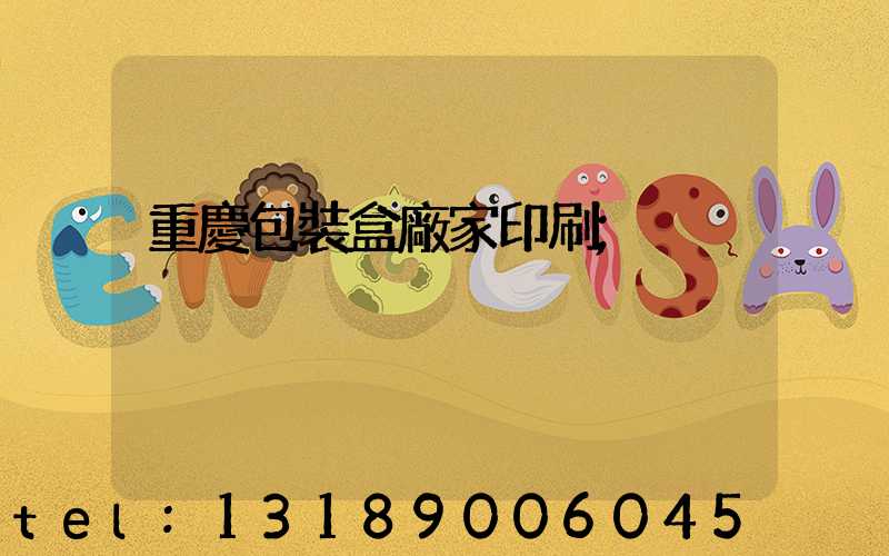 重慶包裝盒廠家印刷