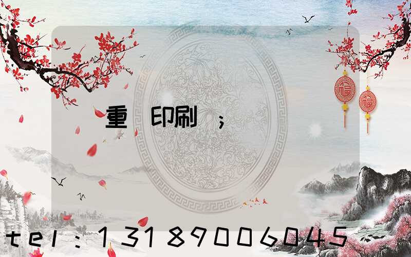 重慶印刷廠