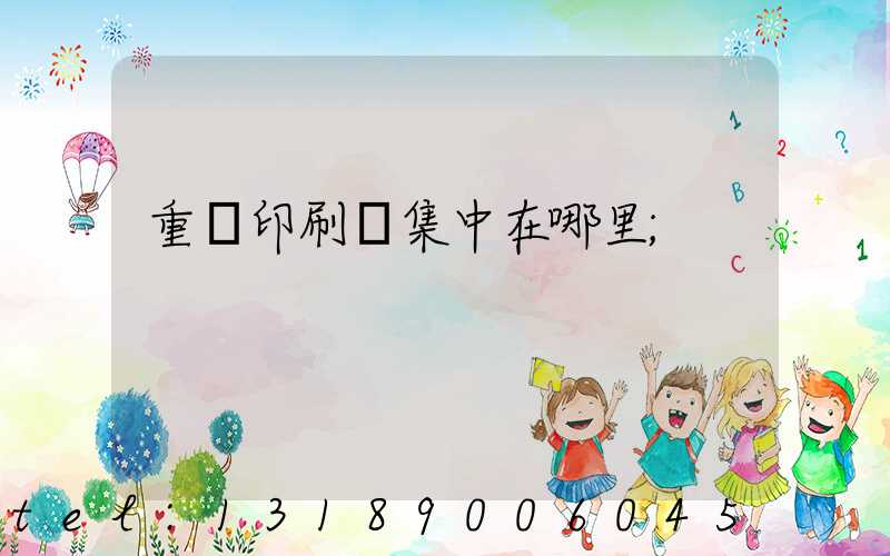 重慶印刷廠集中在哪里