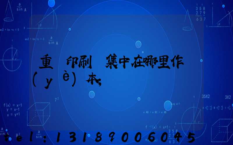 重慶印刷廠集中在哪里作業(yè)本