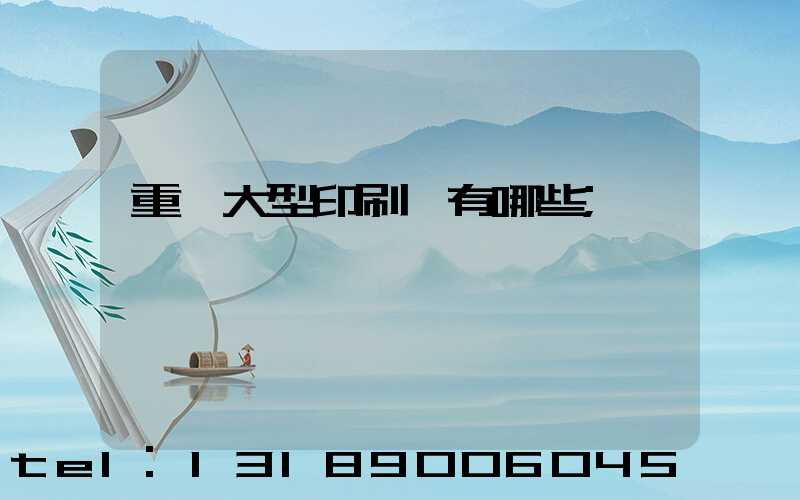 重慶大型印刷廠有哪些