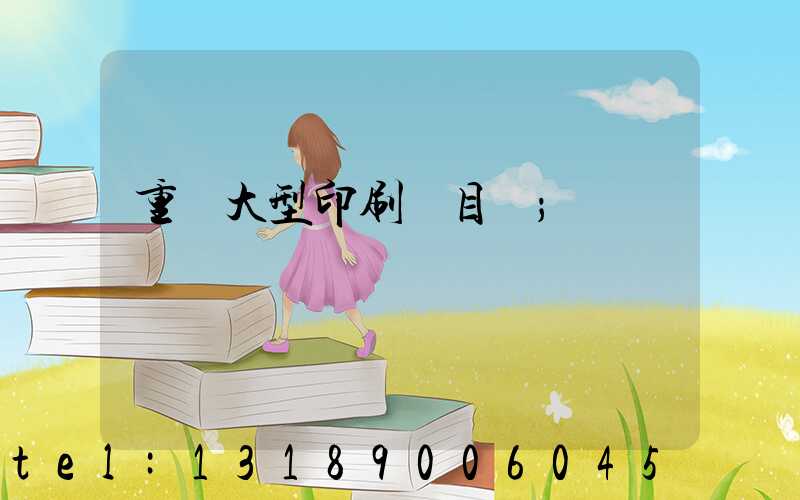 重慶大型印刷廠目錄