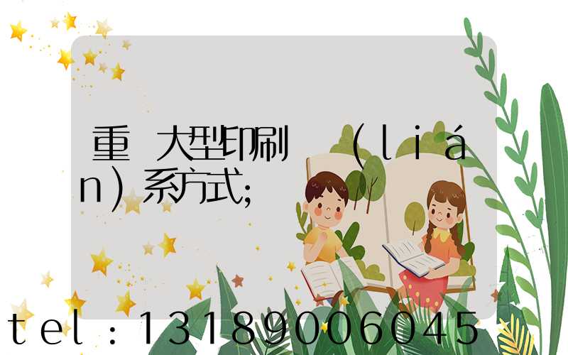 重慶大型印刷廠聯(lián)系方式