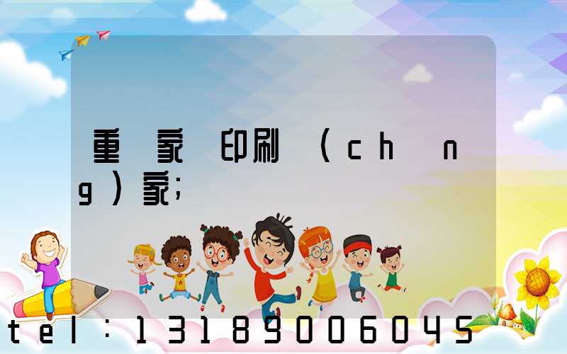 重慶家譜印刷廠(chǎng)家