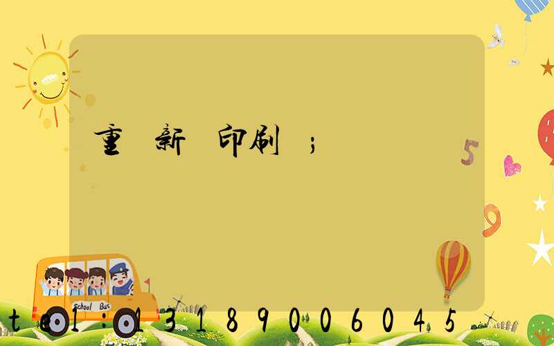 重慶新華印刷廠