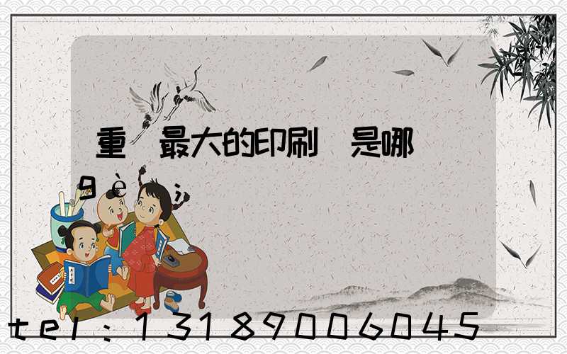重慶最大的印刷廠是哪個(gè)