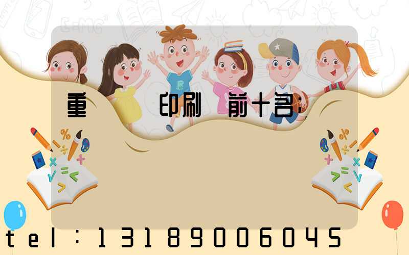 重慶標簽印刷廠前十名