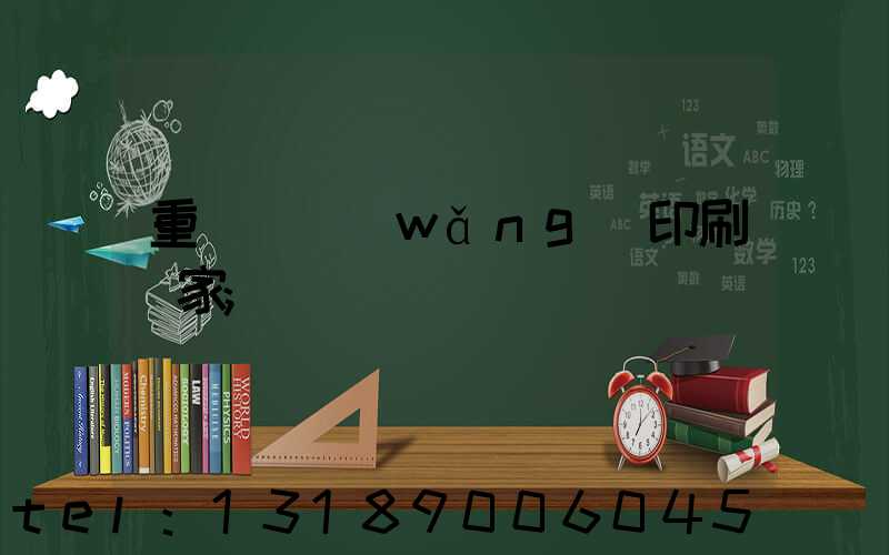 重慶絲網(wǎng)印刷廠家
