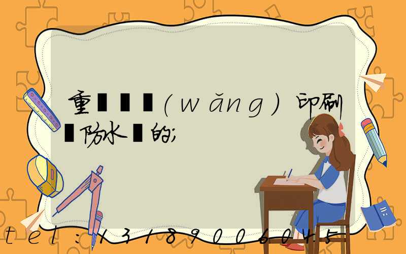 重慶絲網(wǎng)印刷廠防水膠的