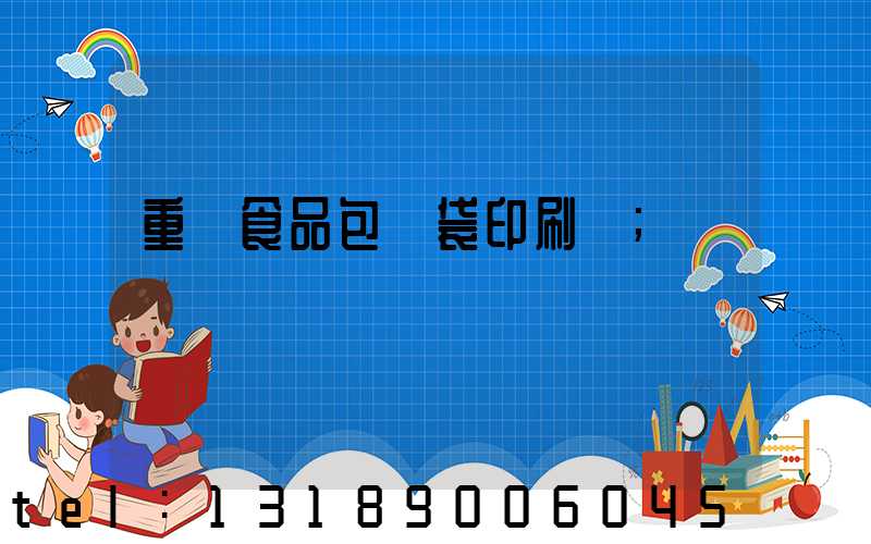 重慶食品包裝袋印刷廠