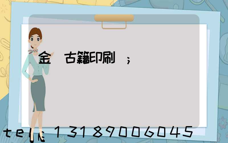 金壇古籍印刷廠