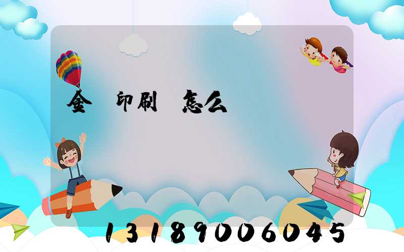 金輝印刷廠怎么樣