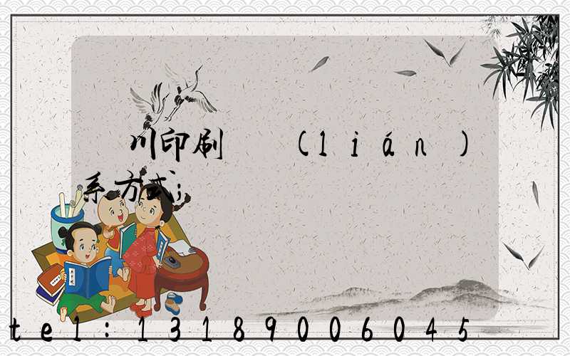 銀川印刷廠聯(lián)系方式