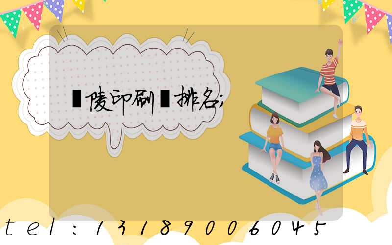 銅陵印刷廠排名