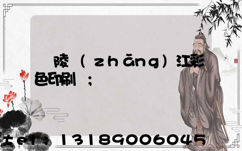 銅陵長(zhǎng)江彩色印刷廠