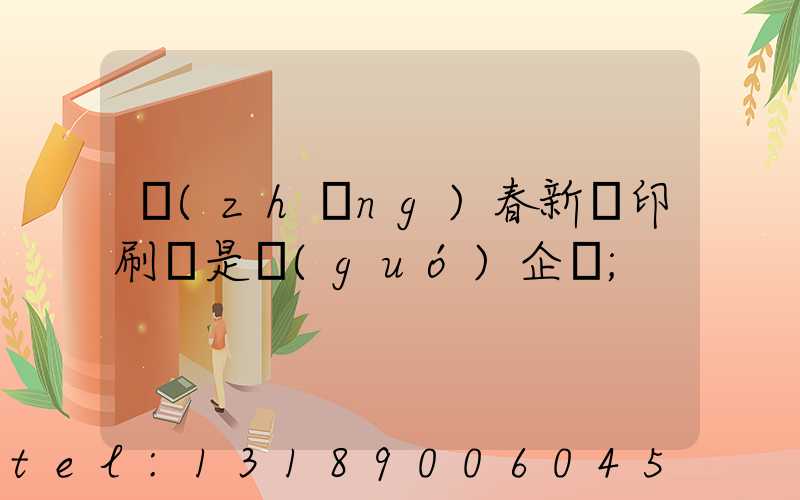 長(zhǎng)春新華印刷廠是國(guó)企嗎