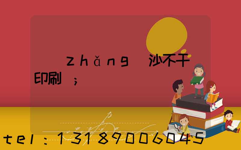 長(zhǎng)沙不干膠印刷廠