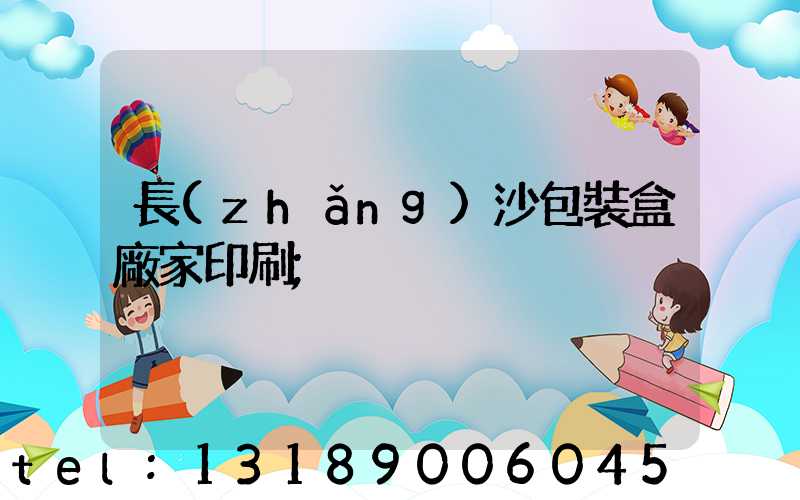 長(zhǎng)沙包裝盒廠家印刷