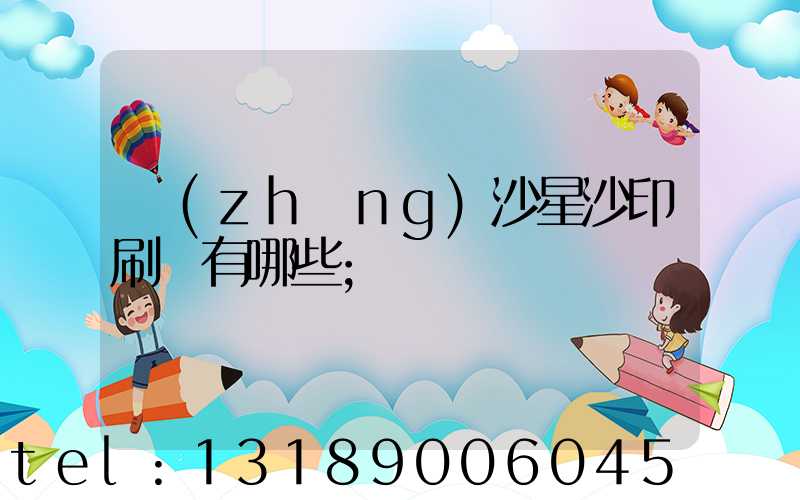 長(zhǎng)沙星沙印刷廠有哪些