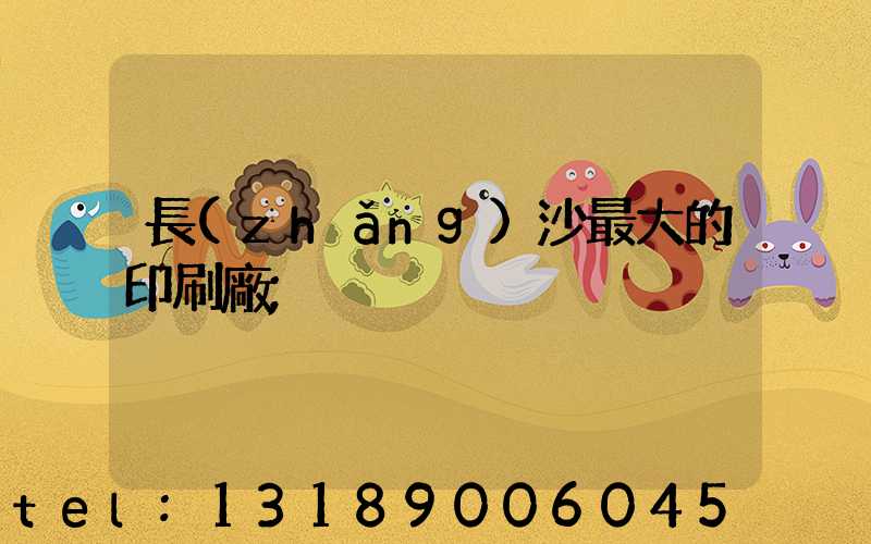 長(zhǎng)沙最大的印刷廠