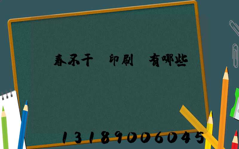 長春不干膠印刷廠有哪些