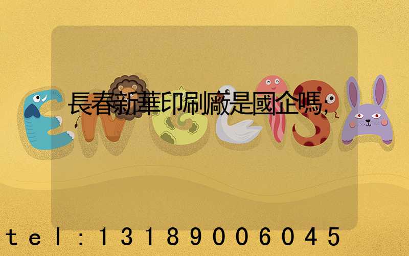長春新華印刷廠是國企嗎