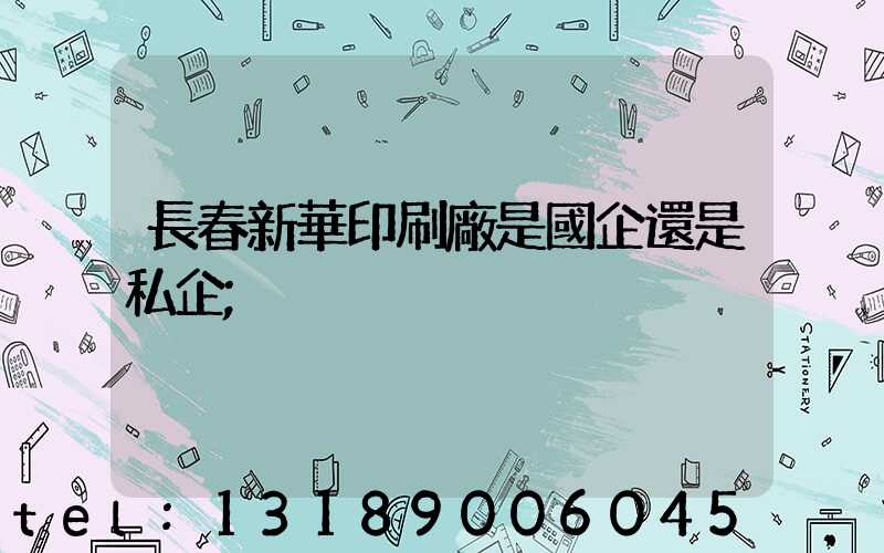 長春新華印刷廠是國企還是私企