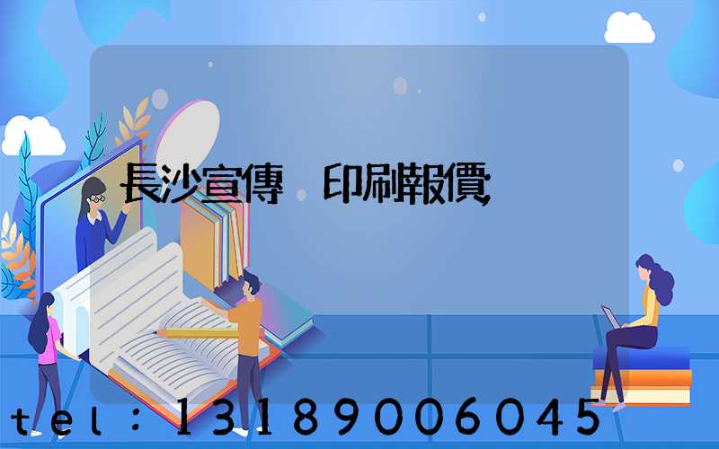 長沙宣傳冊印刷報價