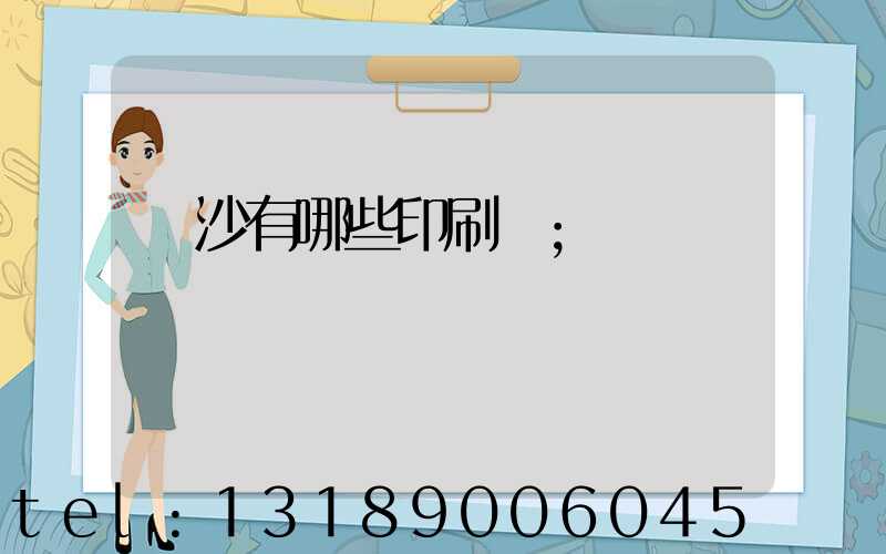 長沙有哪些印刷廠