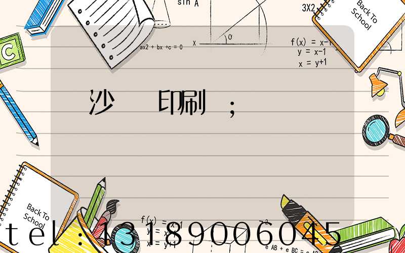 長沙豐華印刷廠