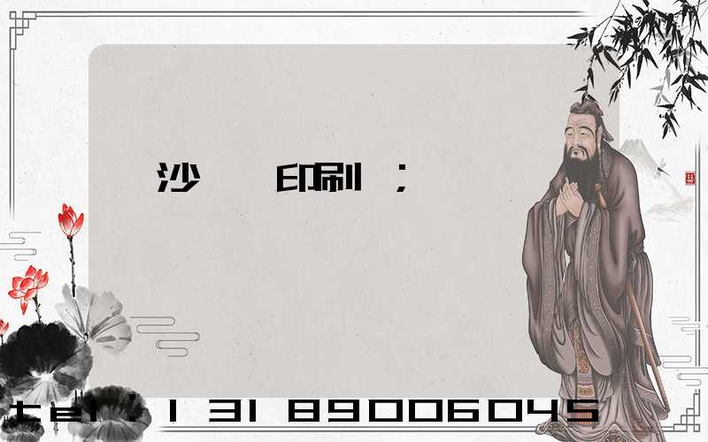 長沙鴻豐印刷廠