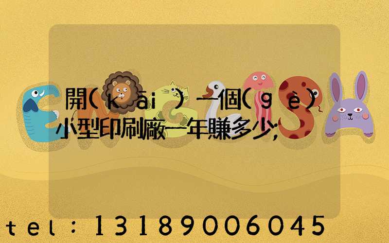 開(kāi)一個(gè)小型印刷廠一年賺多少