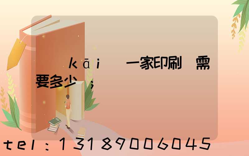 開(kāi)一家印刷廠需要多少錢