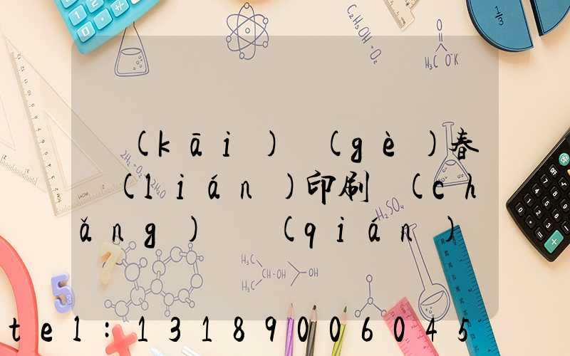 開(kāi)個(gè)春聯(lián)印刷廠(chǎng)賺錢(qián)嗎