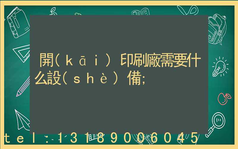 開(kāi)印刷廠需要什么設(shè)備