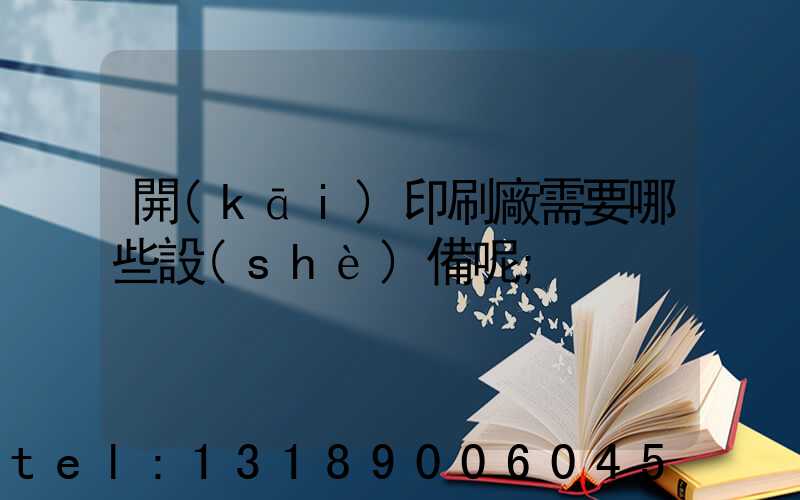開(kāi)印刷廠需要哪些設(shè)備呢
