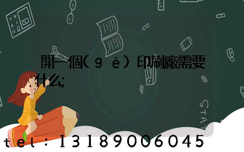開一個(gè)印刷廠需要什么