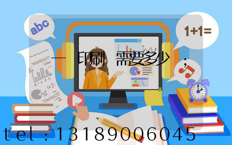 開一個印刷廠需要多少錢