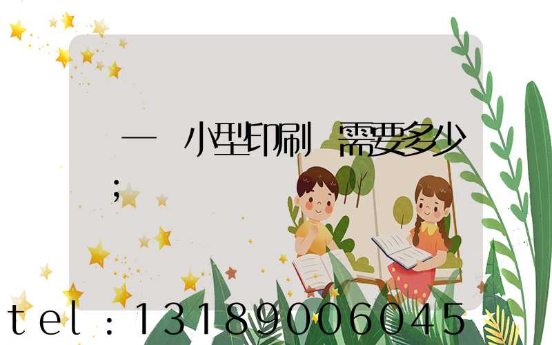 開一個小型印刷廠需要多少錢