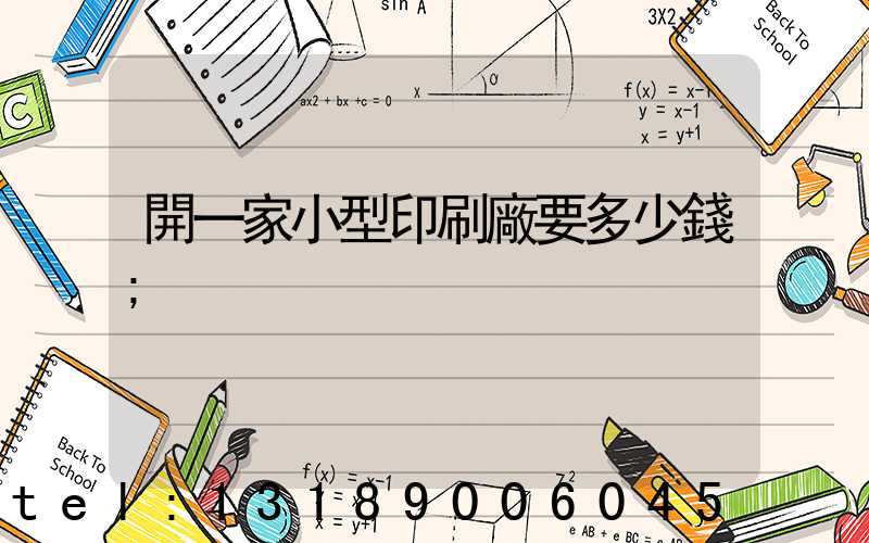 開一家小型印刷廠要多少錢